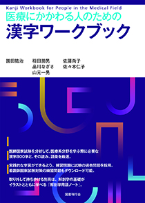 医療にかかわる人のための漢字ワークブック