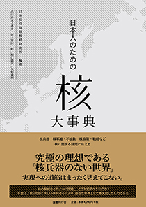 日本人のための「核」大事典