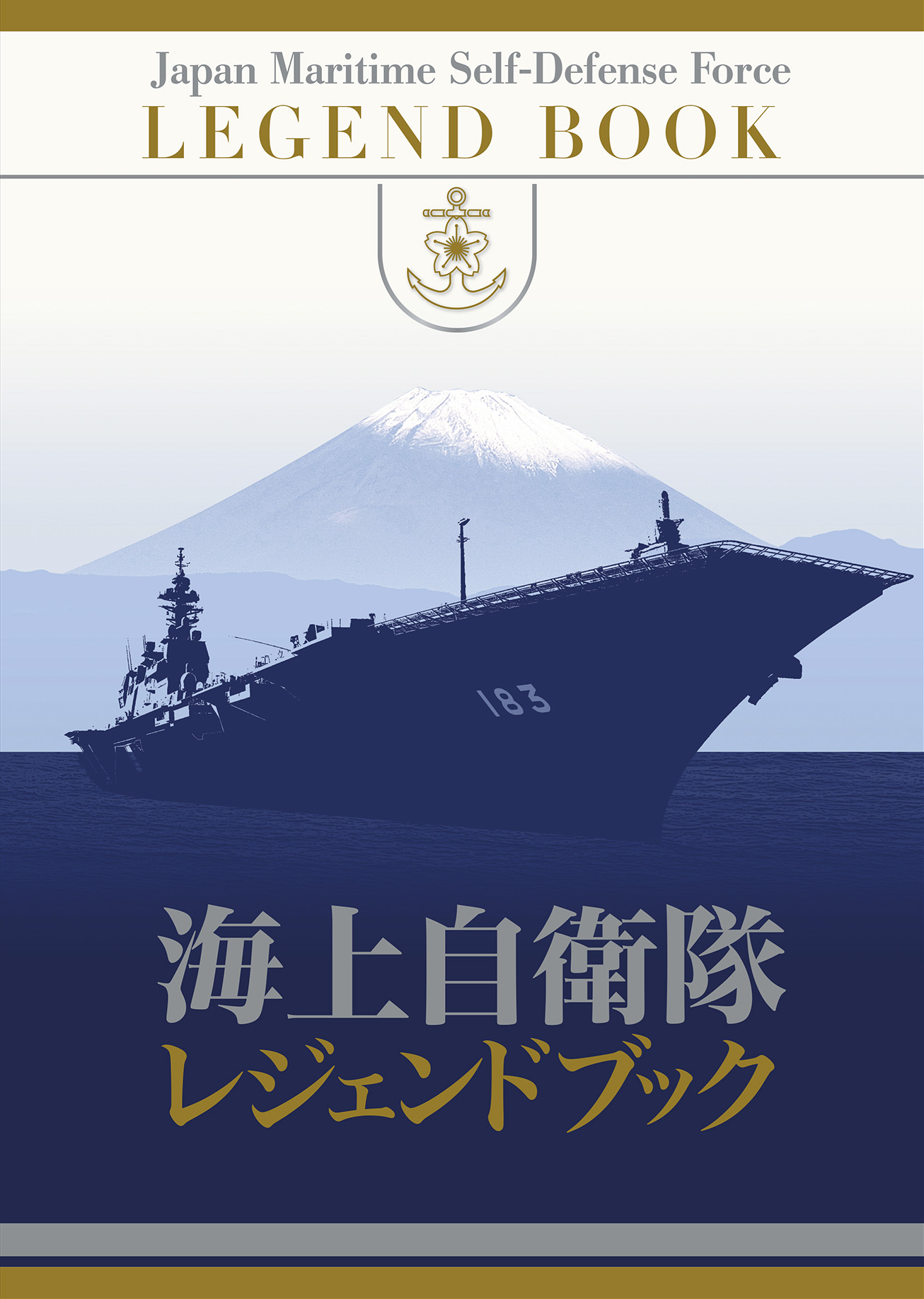 海上自衛隊レジェンドブック　完全永久保存版超豪華本