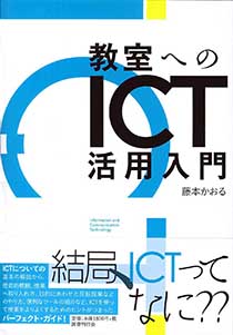 教室へのICT活用入門