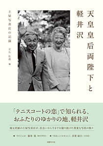 天皇皇后両陛下と軽井沢