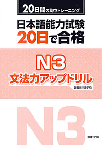 日本語能力試験 ２０日で合格Ｎ３ 文法力アップドリル　