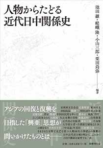 人物からたどる近代日中関係史