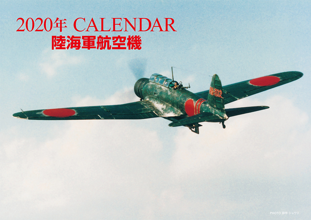 2020年ＣＡＬＥＮＤＡＲ 陸海軍航空機