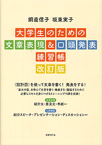大学生のための文章表現＆口頭発表練習帳　改訂版