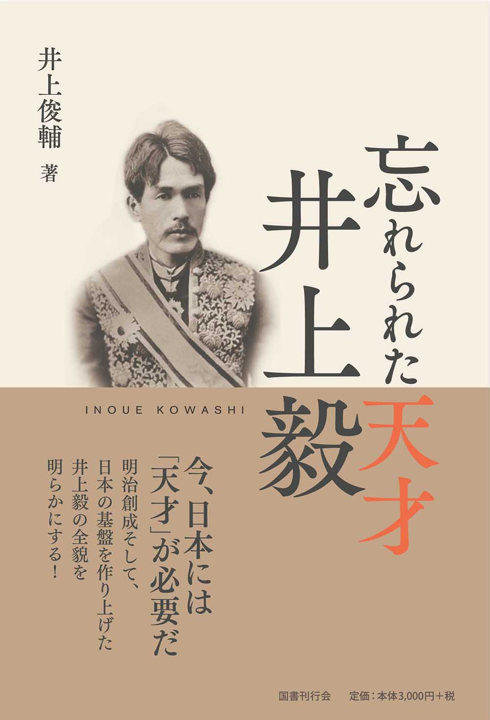 忘れられた天才　井上毅