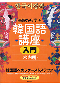 基礎から学ぶ韓国語講座　入門