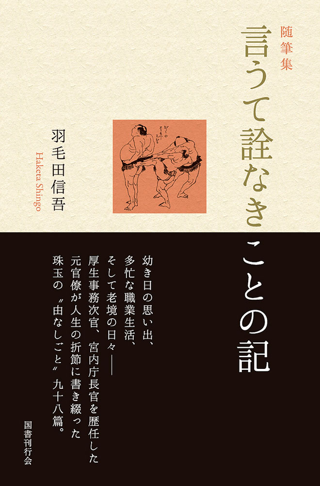 随筆集　言うて詮なきことの記