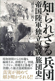 知られざる兵団　帝国陸軍独立混成旅団史