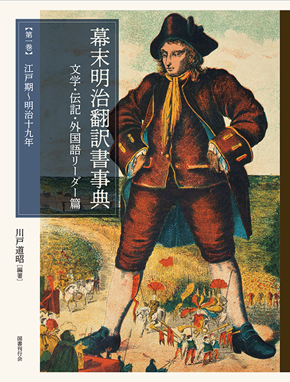 幕末明治翻訳書事典　文学・伝記・外国語リーダー篇 第1巻