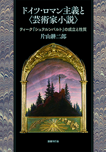 ドイツ・ロマン主義と〈芸術家小説〉