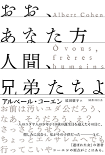 おお、あなた方人間、兄弟たちよ