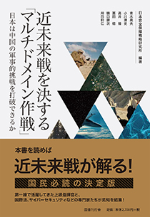 近未来戦を決する「マルチドメイン作戦」