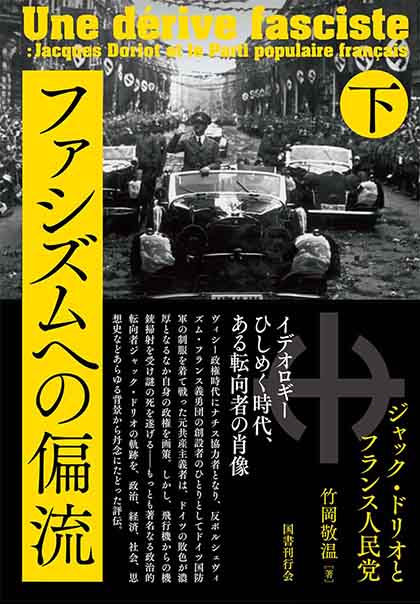 ファシズムへの偏流 下巻