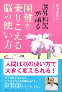 脳外科医が語る 困難を乗りこえる脳の使い方