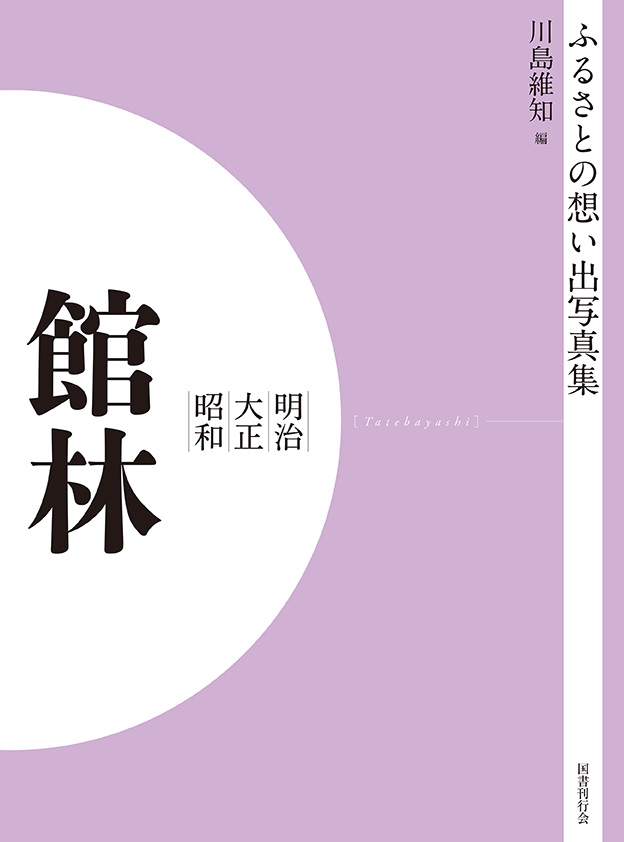 ふるさとの想い出写真集　明治大正昭和　館林　オンデマンド版