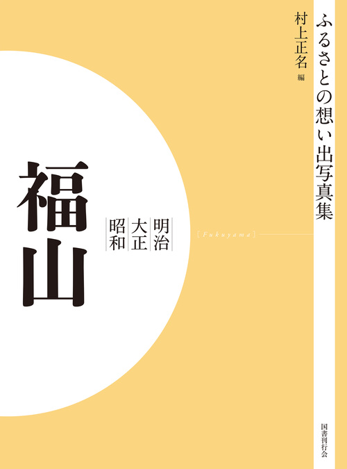 ふるさとの想い出写真集　明治大正昭和　福山　オンデマンド版