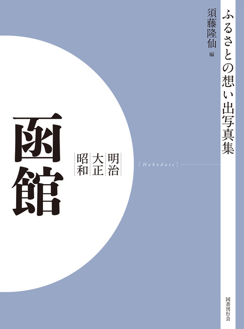 ふるさとの想い出写真集　明治大正昭和　函館　オンデマンド版