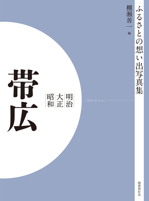 ふるさとの想い出写真集　明治大正昭和　帯広　オンデマンド版