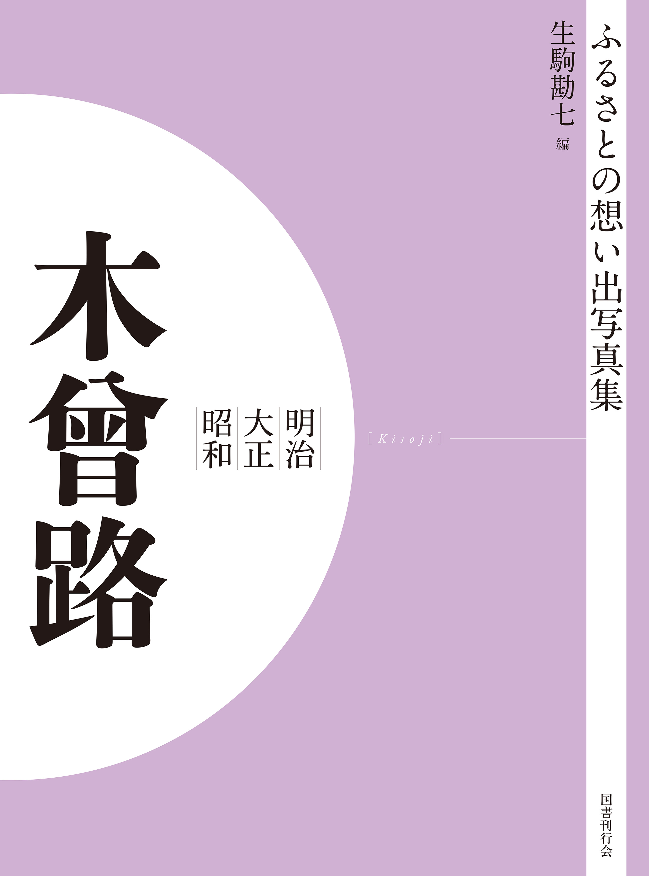 ふるさとの想い出写真集　明治大正昭和　木曽路