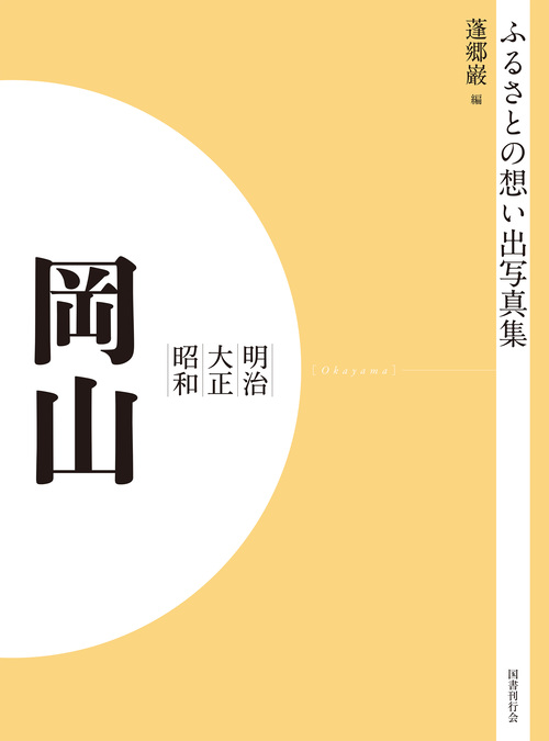 ふるさとの想い出写真集　明治大正昭和　岡山　オンデマンド版