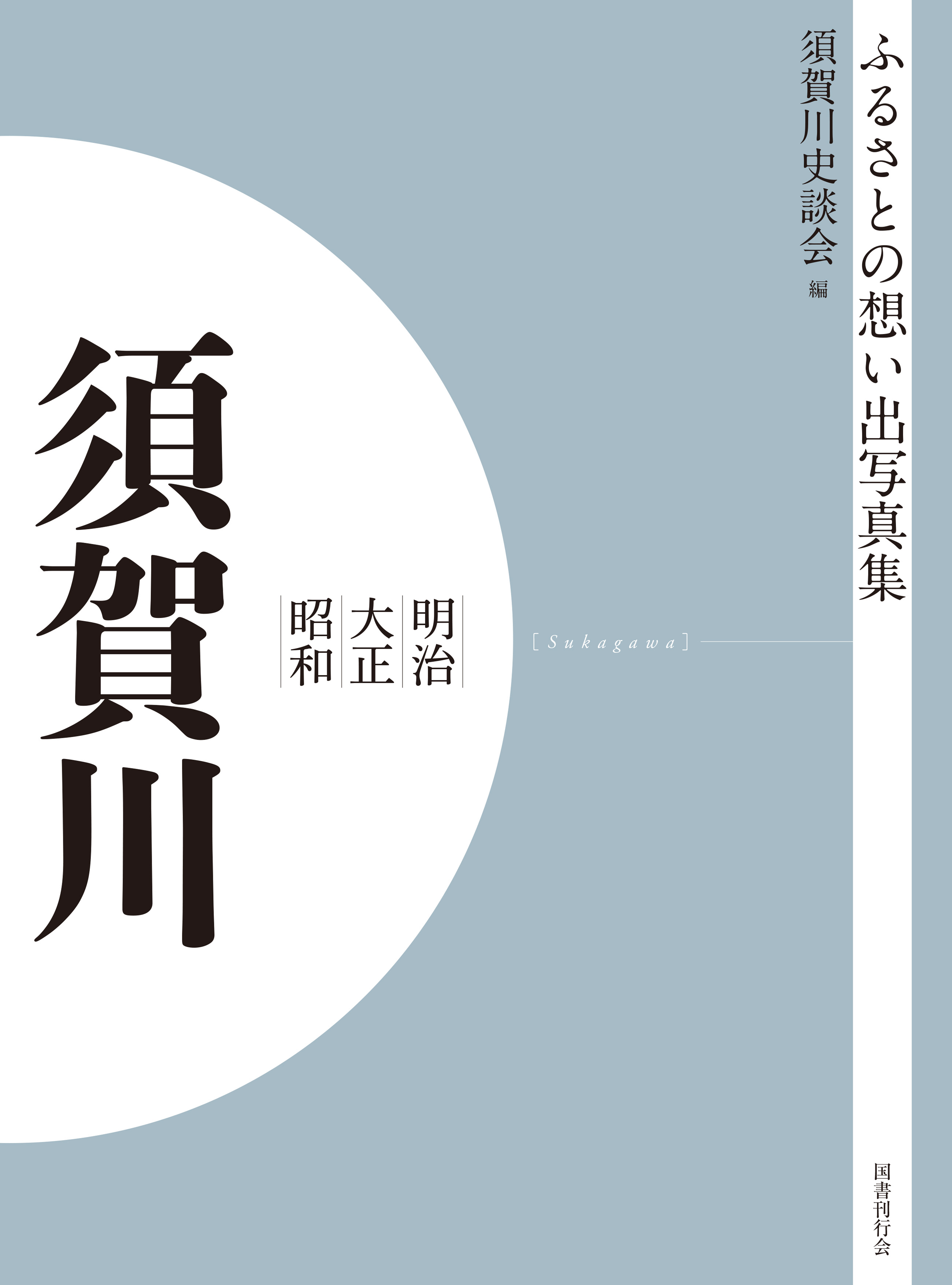 ふるさとの想い出写真集　明治大正昭和　須賀川　オンデマンド版