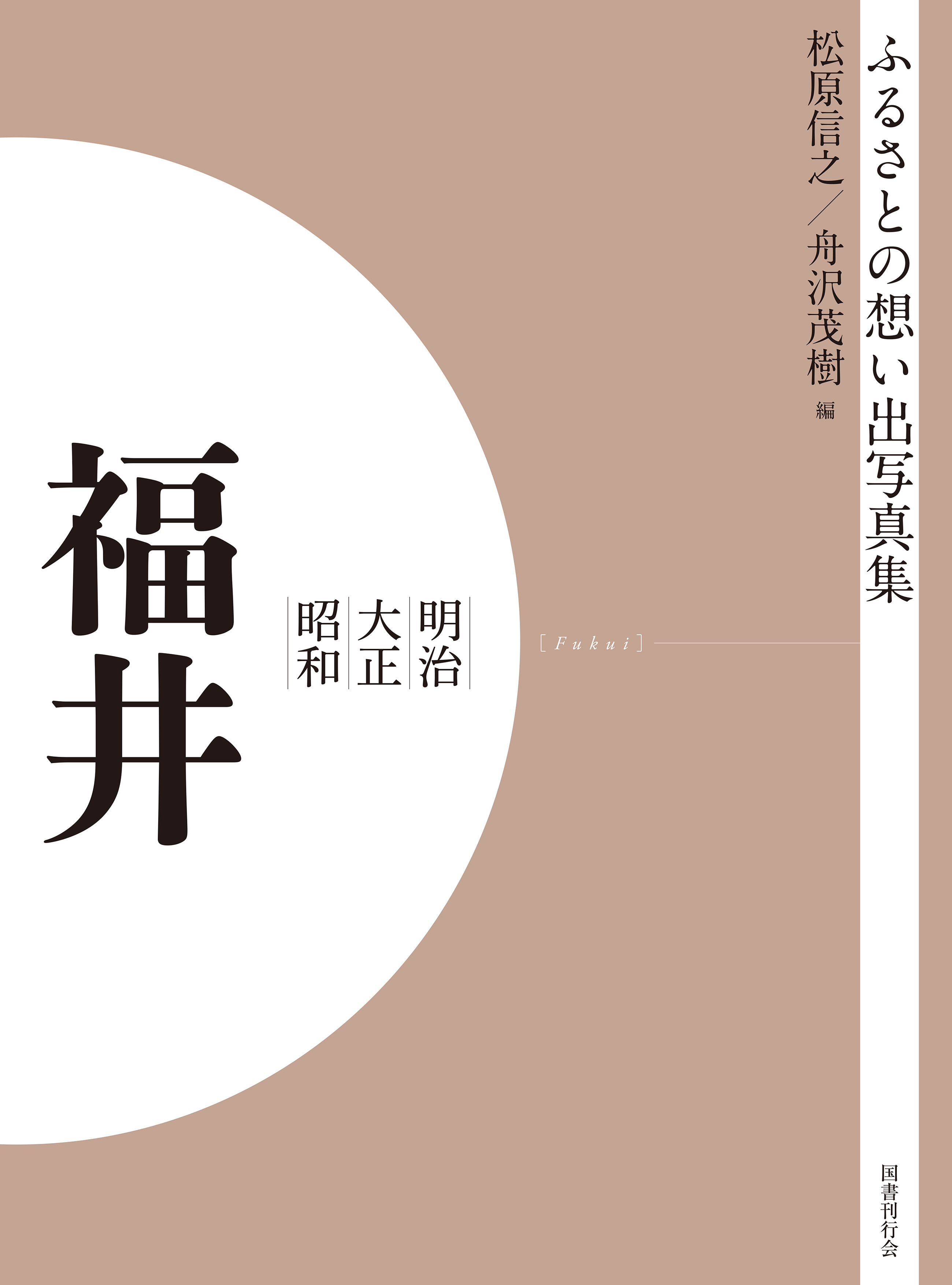 ふるさとの想い出写真集　明治大正昭和　福井　オンデマンド版