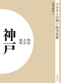 ふるさとの想い出写真集　明治大正昭和　神戸　オンデマンド版