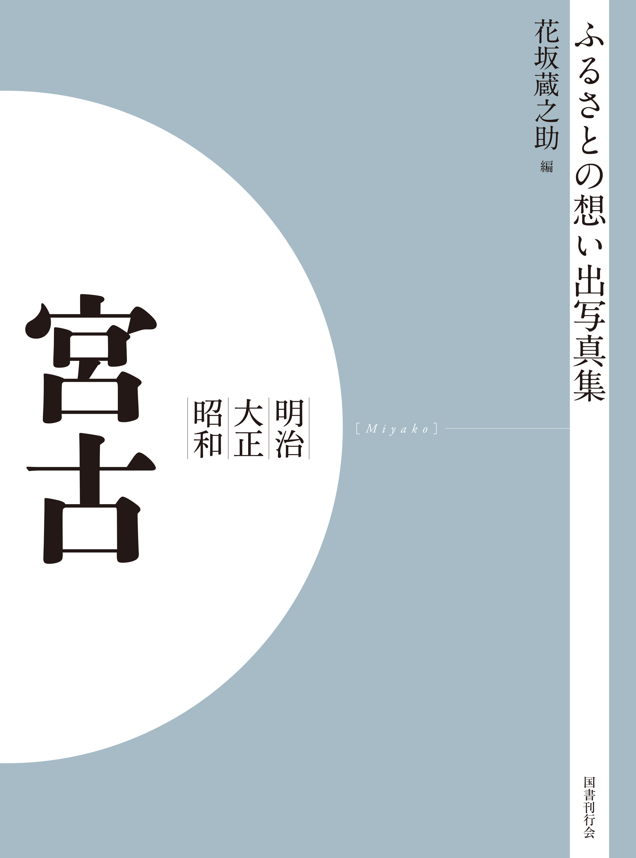 ふるさとの想い出写真集　明治大正昭和　宮古　オンデマンド版