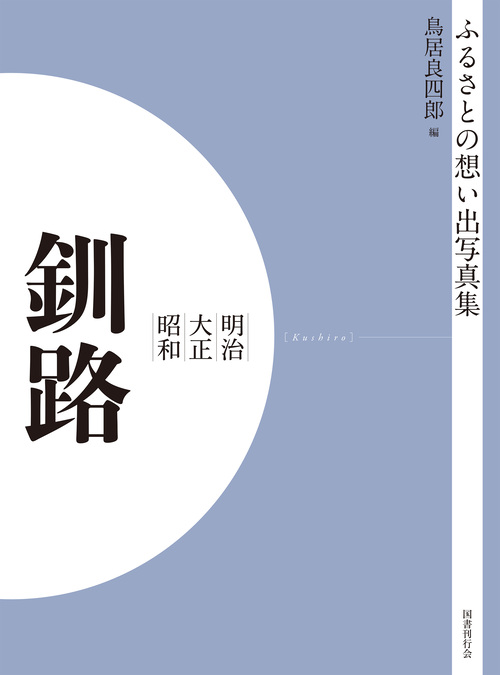 ふるさとの想い出写真集　明治大正昭和　釧路　オンデマンド版