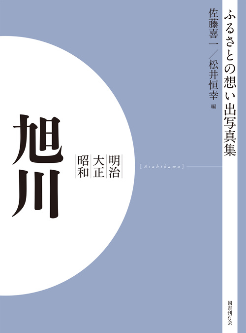 ふるさとの想い出写真集　明治大正昭和　旭川　オンデマンド版