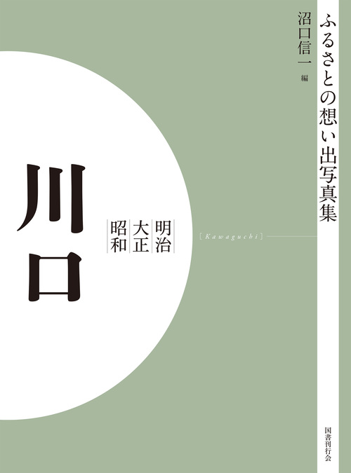 ふるさとの想い出写真集　明治大正昭和　川口　オンデマンド版