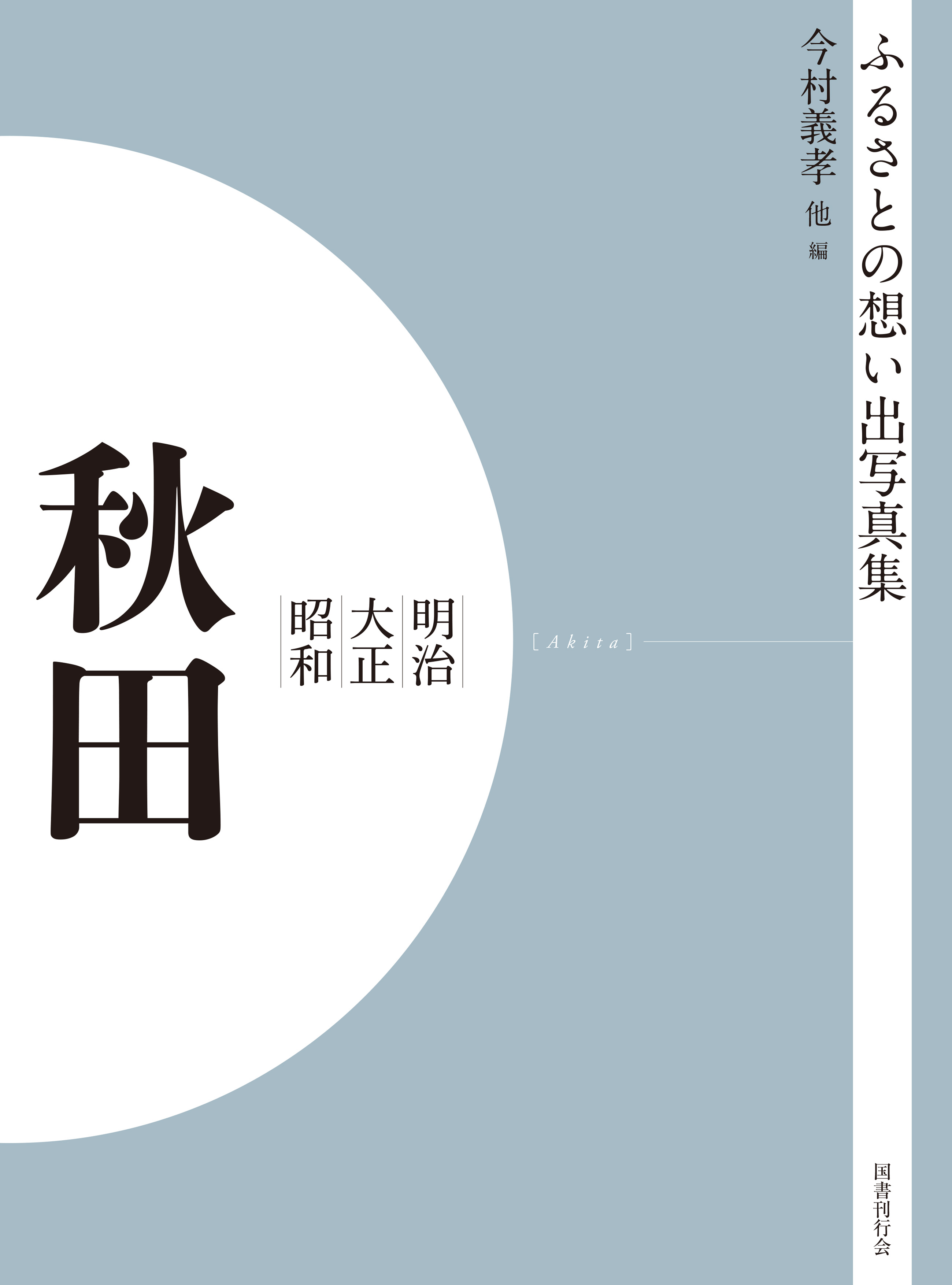 ふるさとの想い出写真集　明治大正昭和　秋田　オンデマンド版