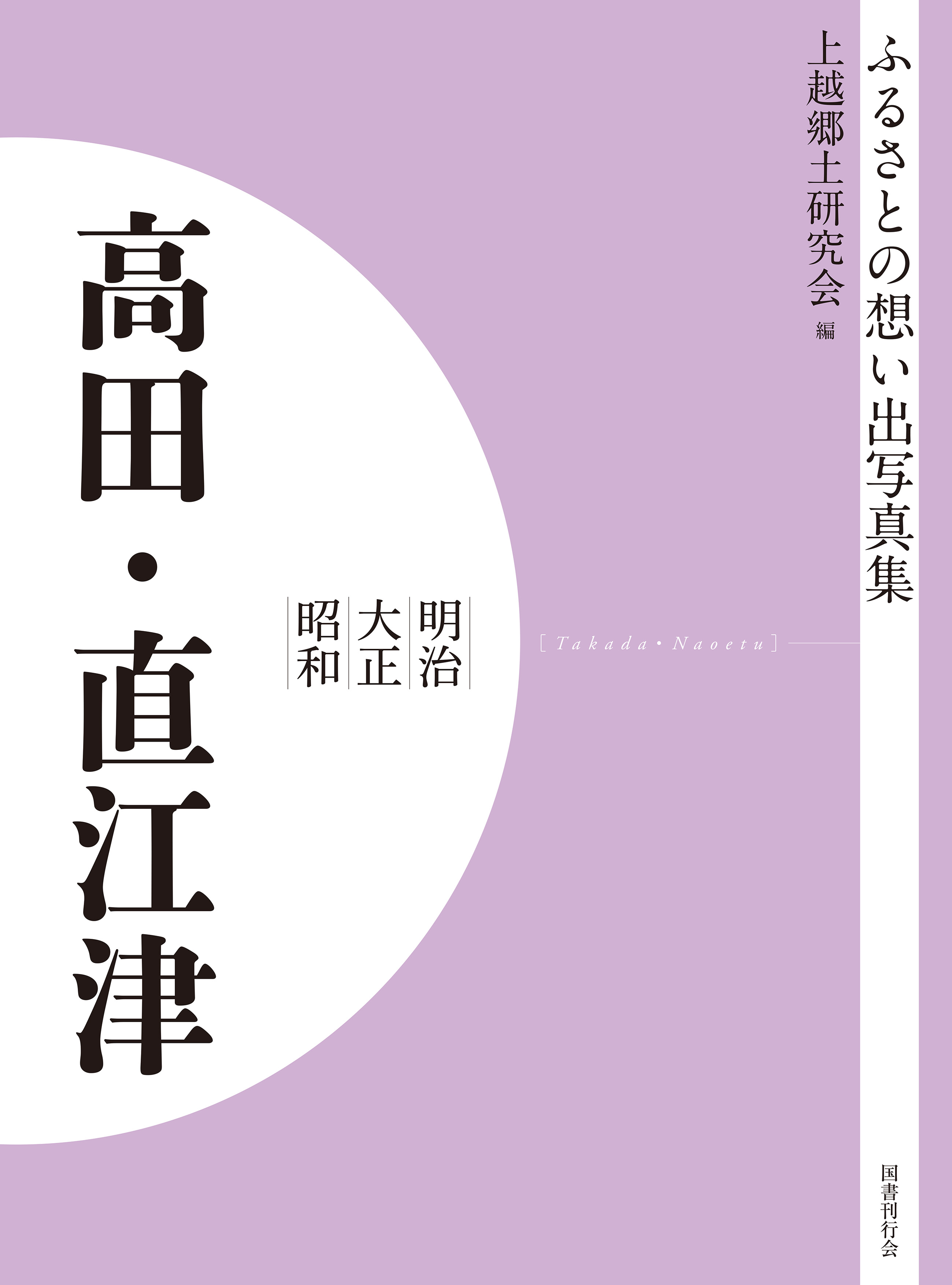 ふるさとの想い出写真集　明治大正昭和　高田・直江津　オンデマンド版