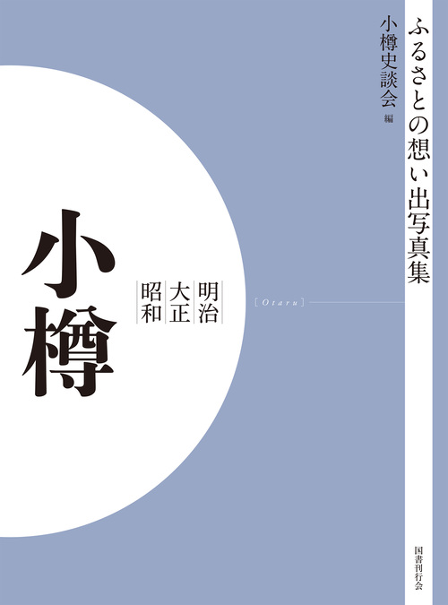 ふるさとの想い出写真集　明治大正昭和　小樽　オンデマンド版