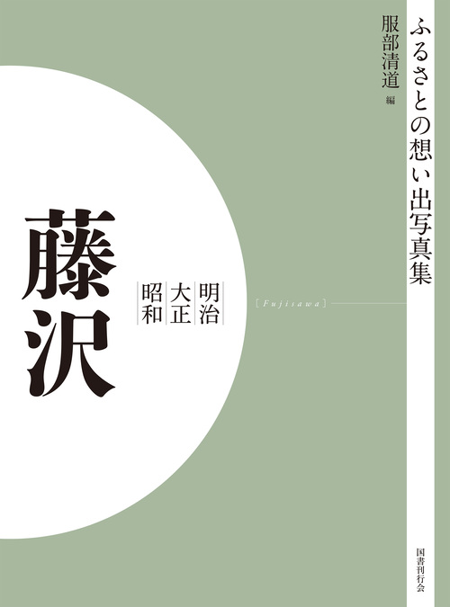 ふるさとの想い出写真集　明治大正昭和　藤沢　オンデマンド版