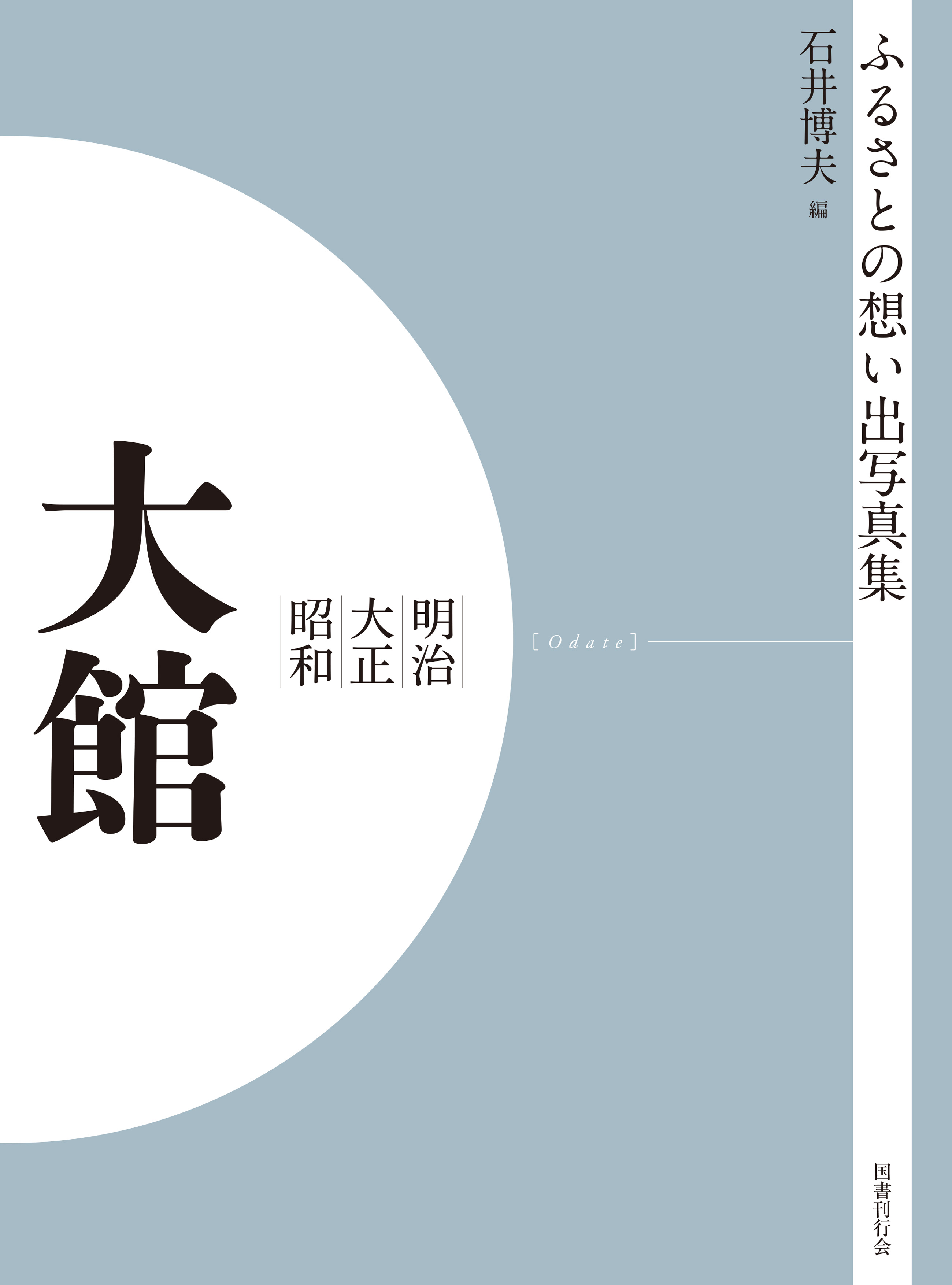 ふるさとの想い出写真集　明治大正昭和　大館　オンデマンド版