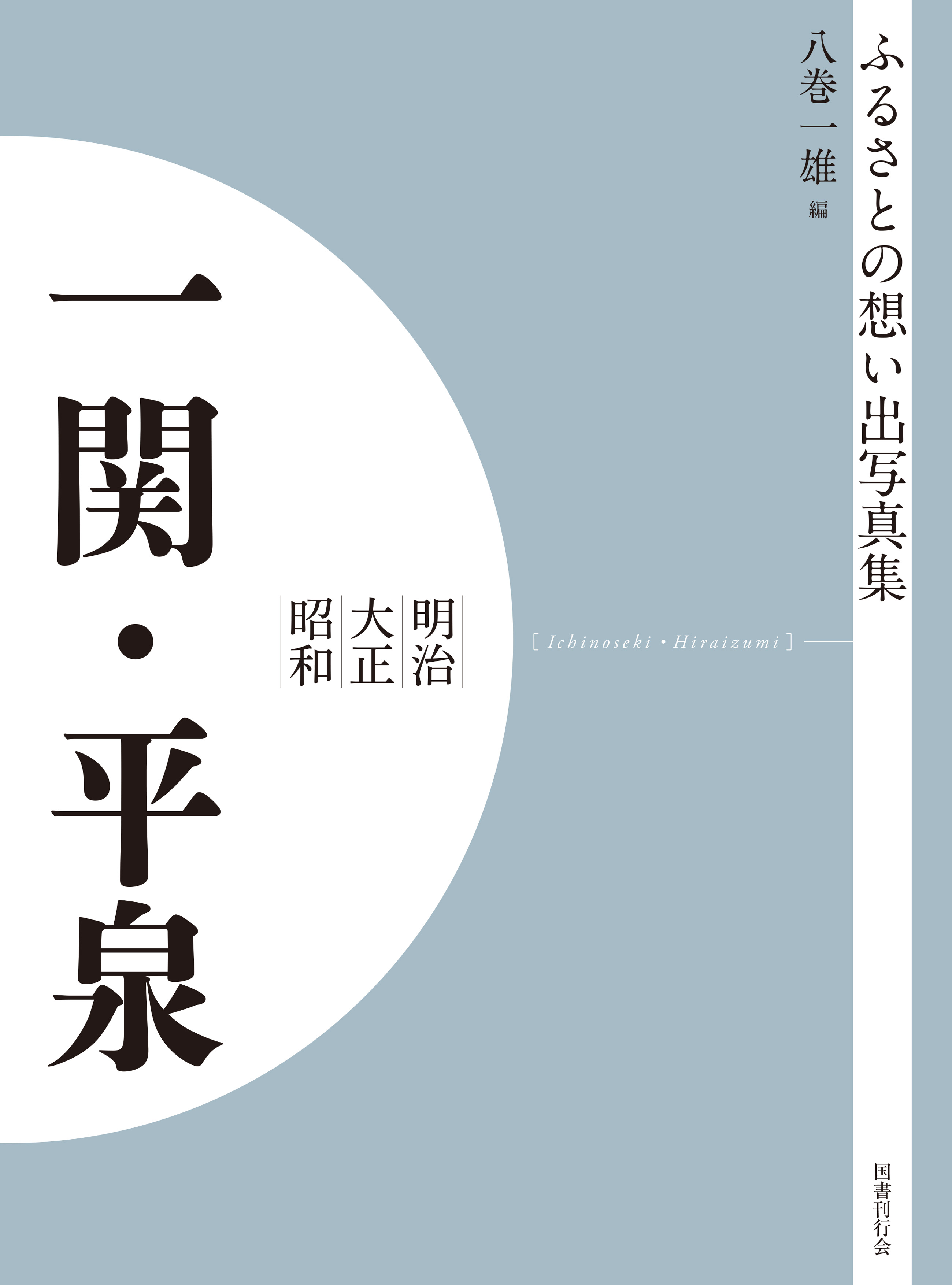 ふるさとの想い出写真集　明治大正昭和　一関・平泉　オンデマンド版