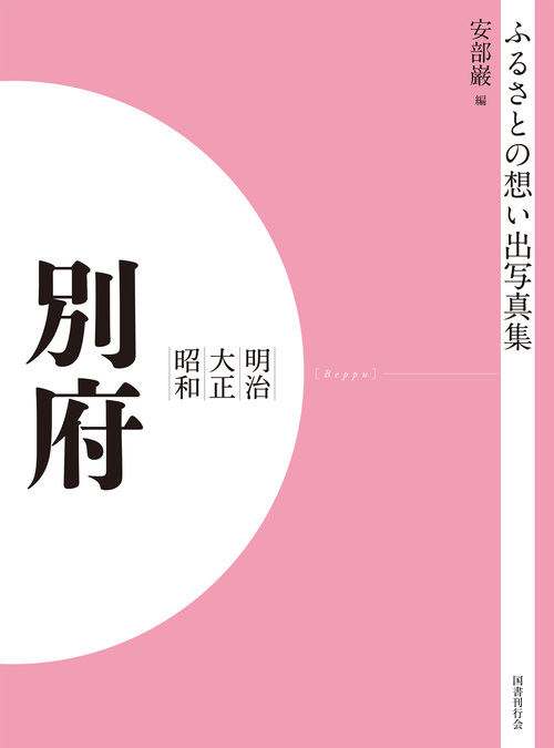 ふるさとの想い出写真集　明治大正昭和　別府　オンデマンド版