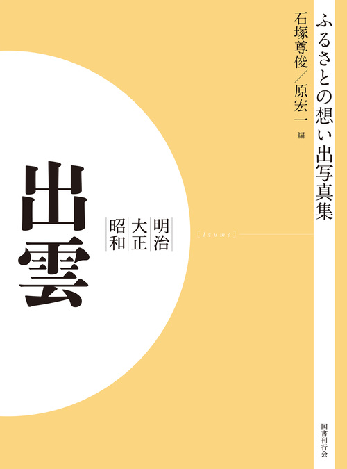ふるさとの想い出写真集　明治大正昭和　出雲　オンデマンド版