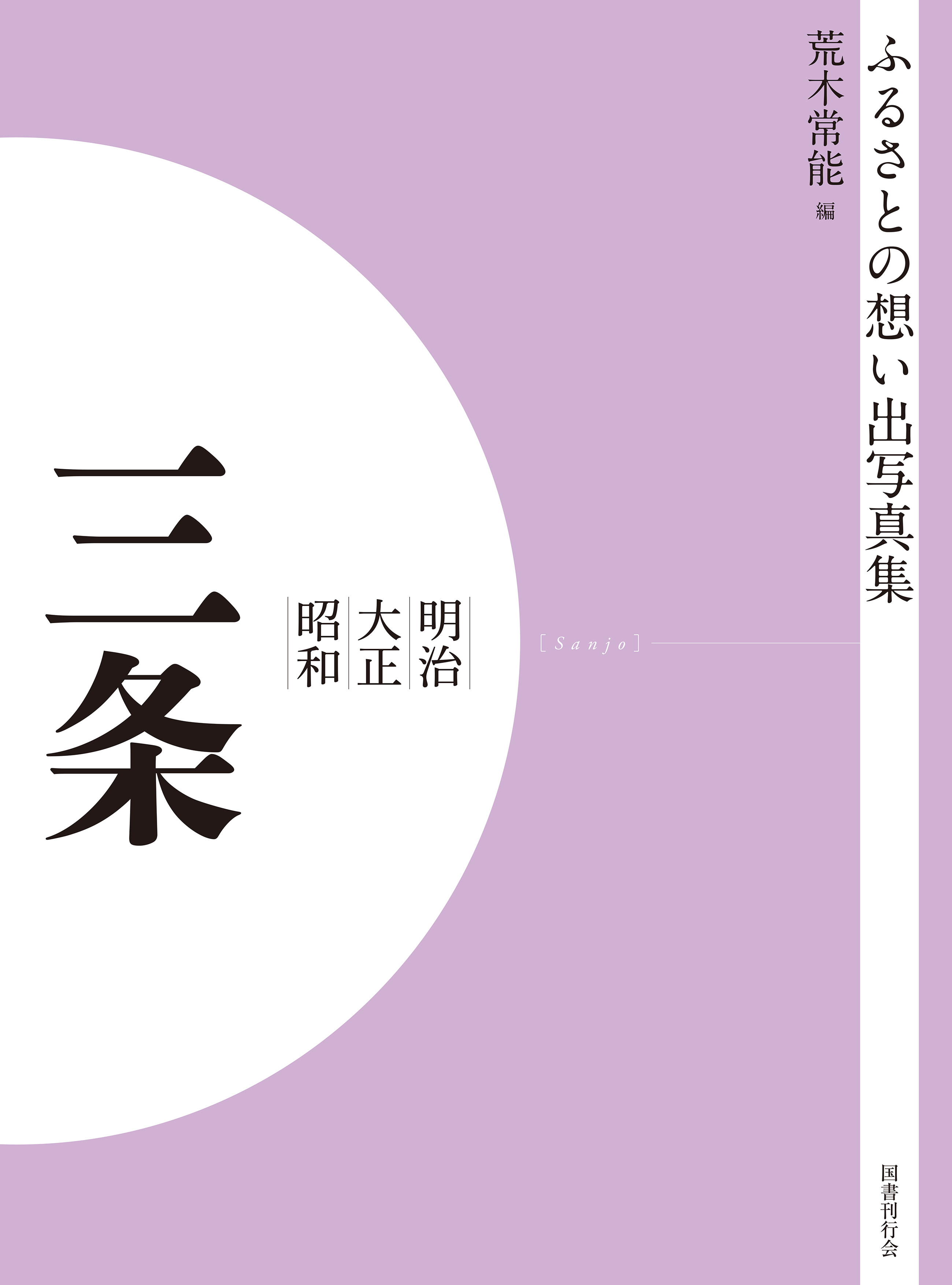 ふるさとの想い出写真集　明治大正昭和　三条　オンデマンド版