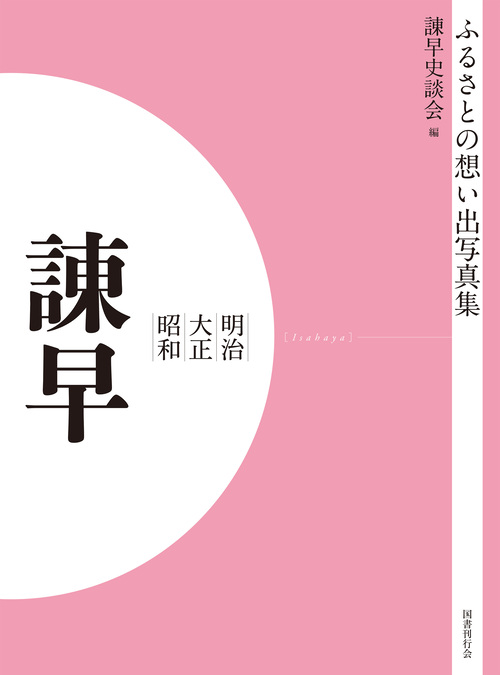 ふるさとの想い出写真集　明治大正昭和　諫早　オンデマンド版