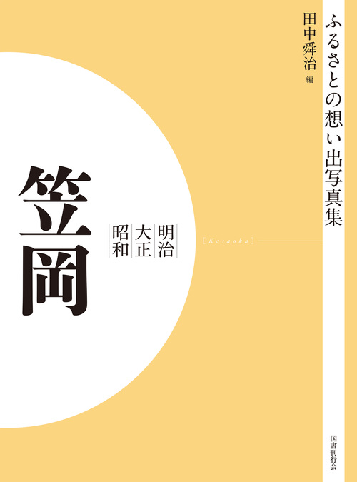 ふるさとの想い出写真集　明治大正昭和　笠岡　オンデマンド版