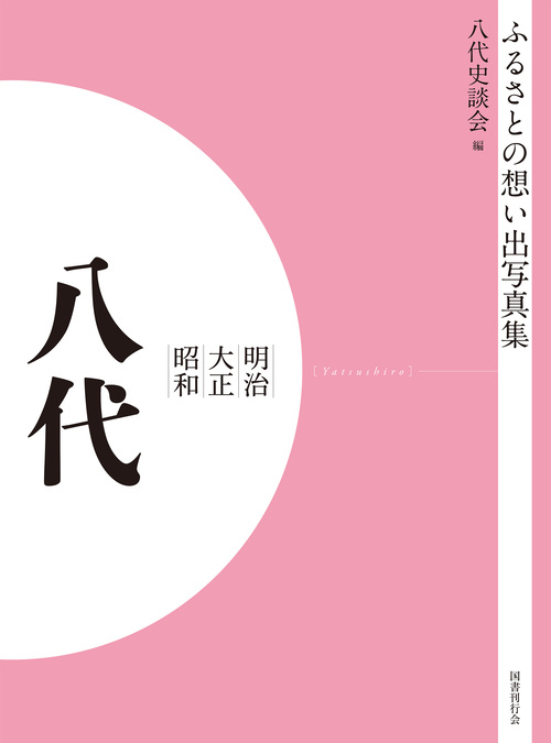 ふるさとの想い出写真集　明治大正昭和　八代　オンデマンド版