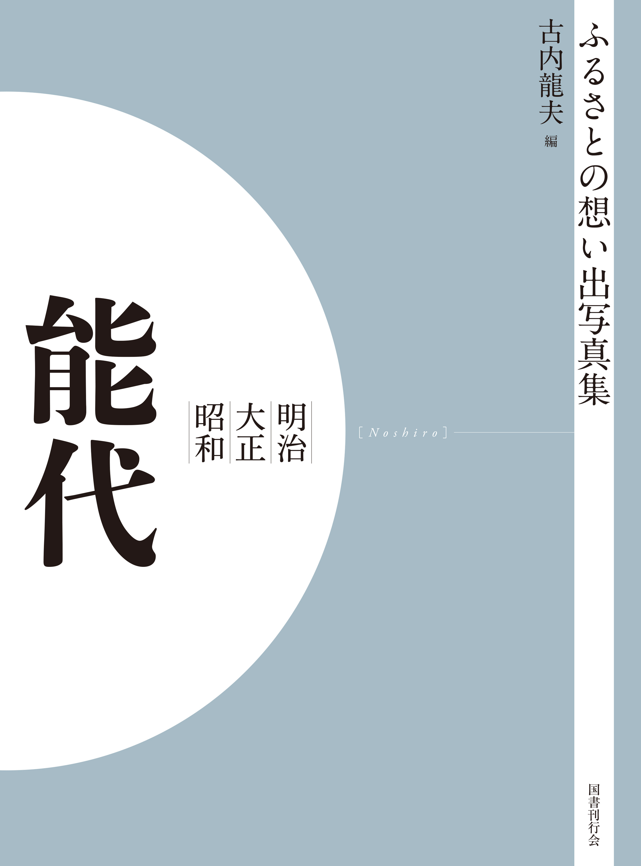 ふるさとの想い出写真集　明治大正昭和　能代　オンデマンド版