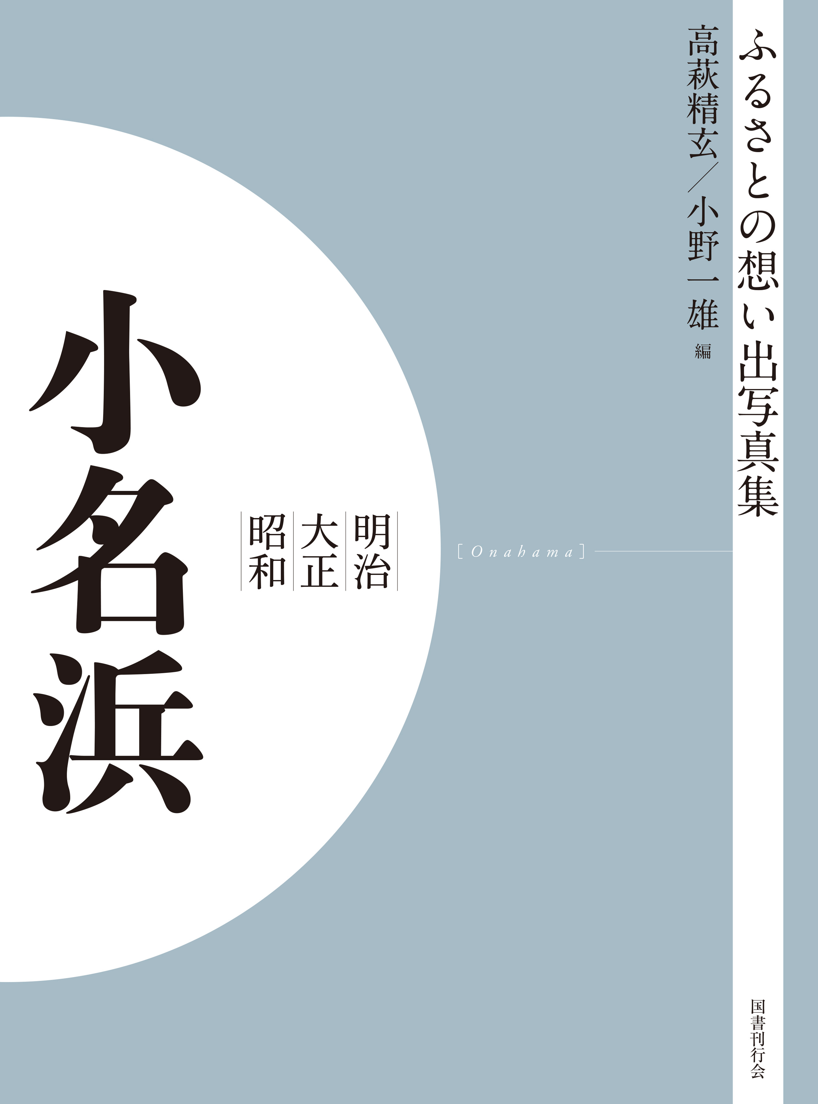 ふるさとの想い出写真集　明治大正昭和　小名浜　オンデマンド版