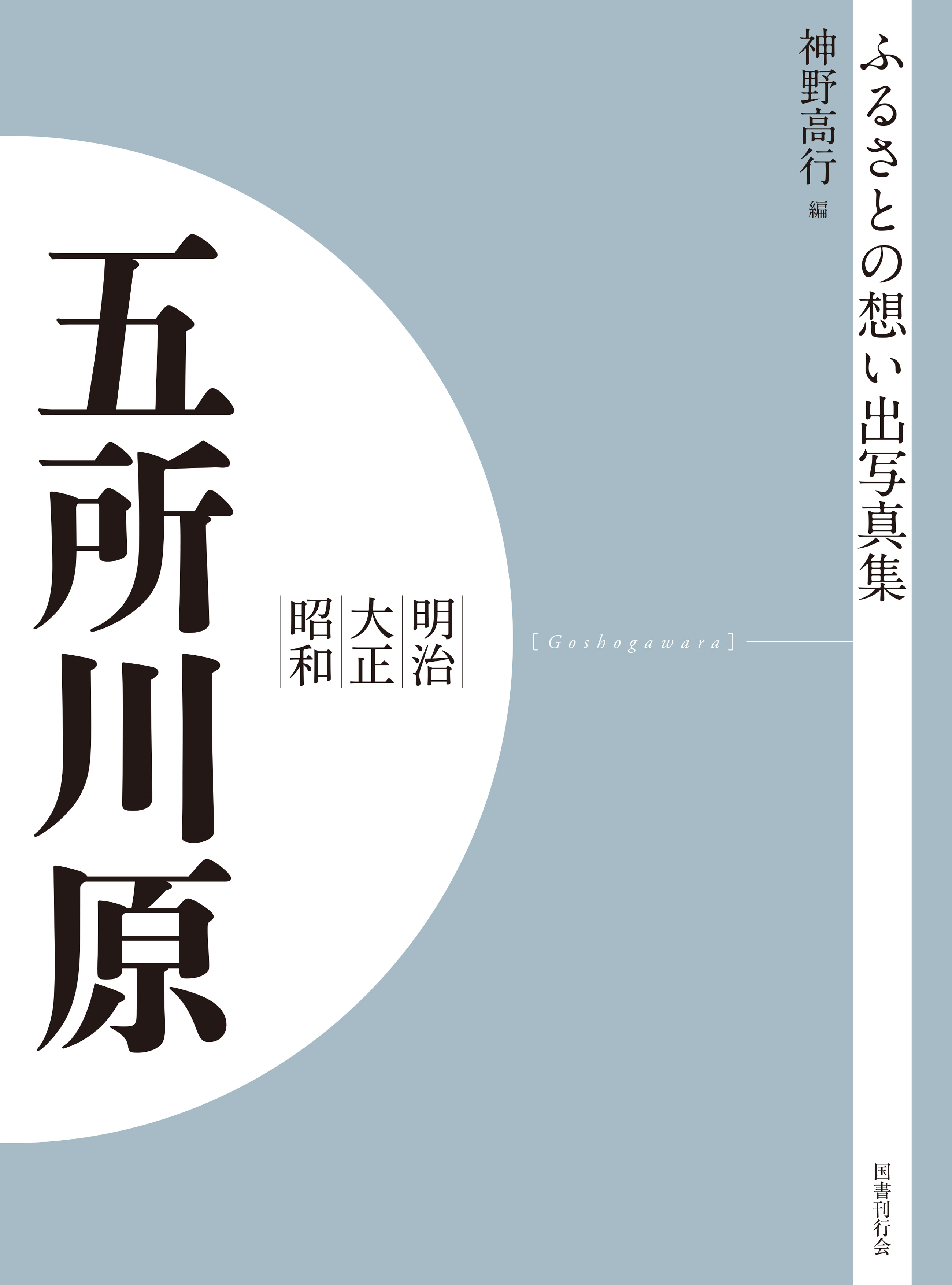 ふるさとの想い出写真集　明治大正昭和　五所川原　オンデマンド版