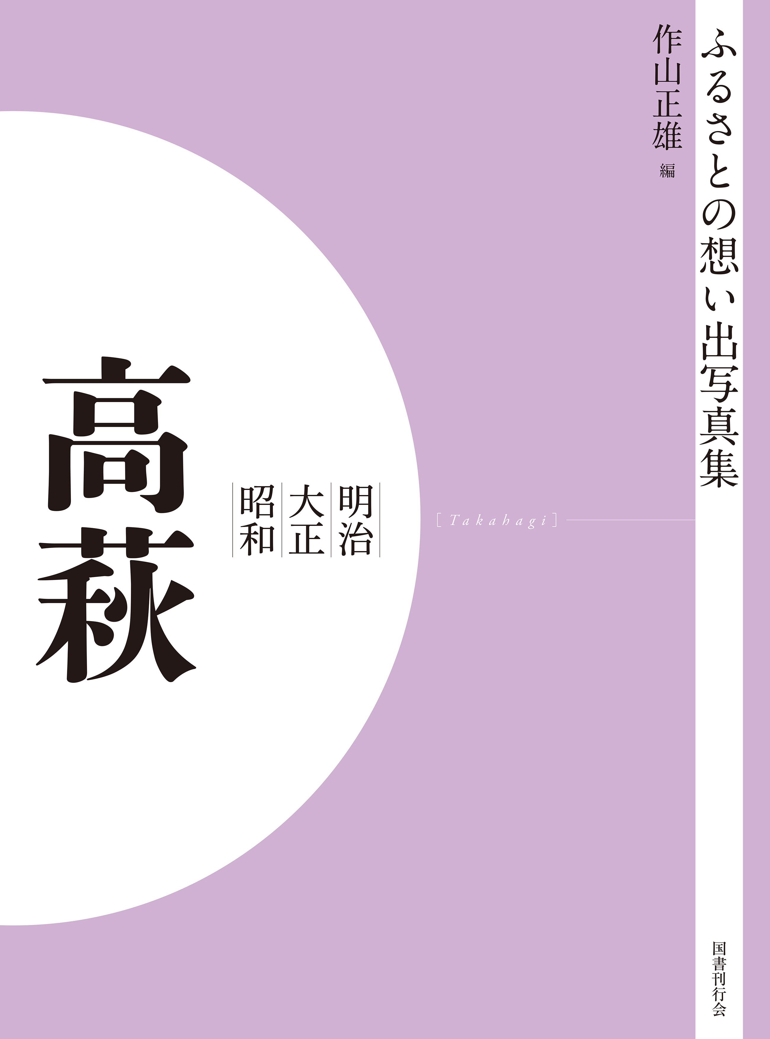 ふるさとの想い出写真集　明治大正昭和　高萩　オンデマンド版