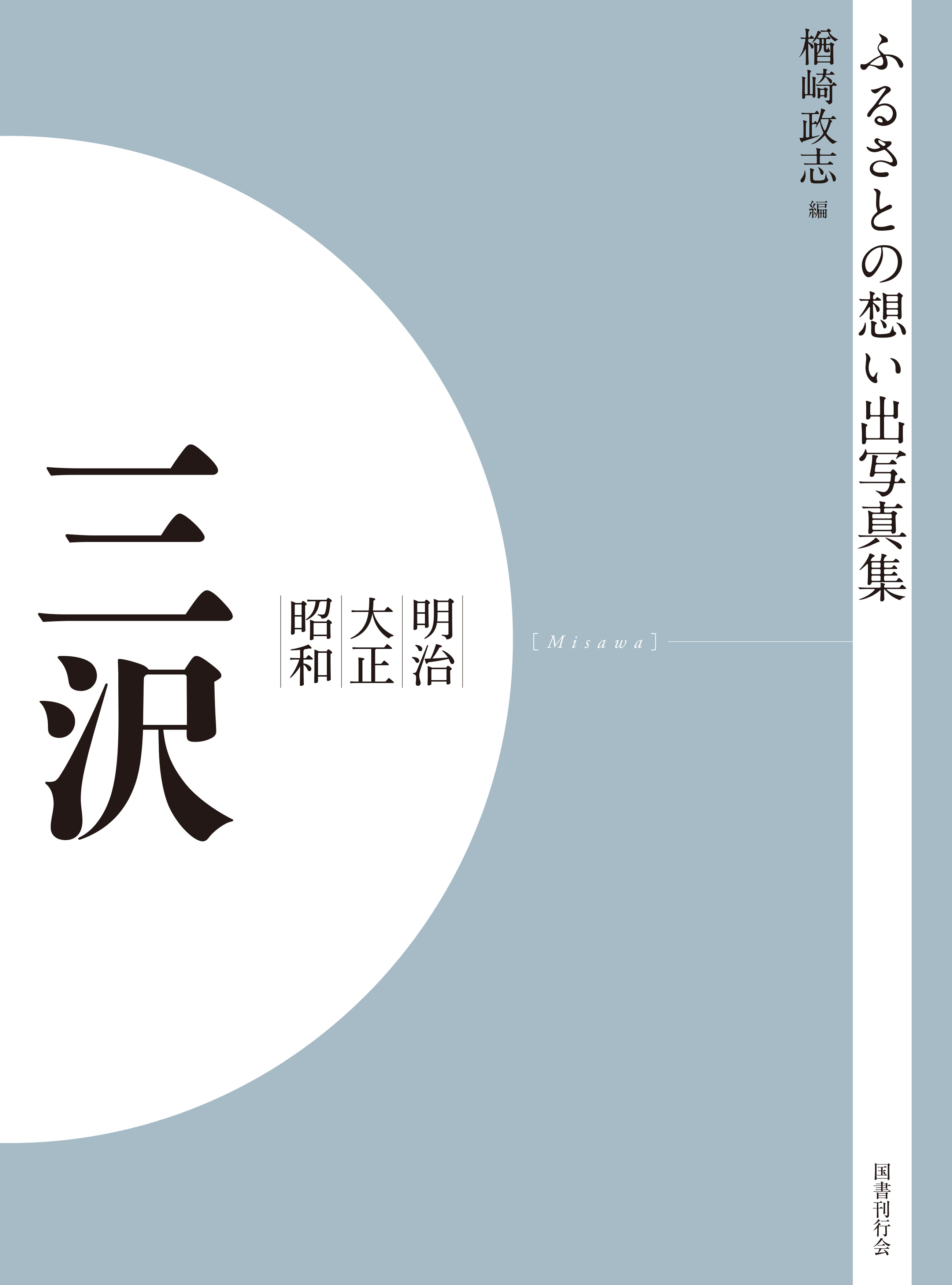 ふるさとの想い出写真集　明治大正昭和　三沢　オンデマンド版