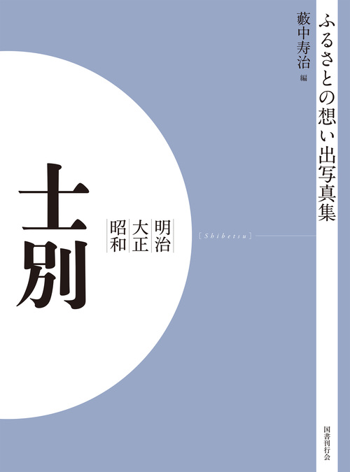 ふるさとの想い出写真集　明治大正昭和　士別　オンデマンド版